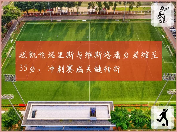 迈凯伦诺里斯与维斯塔潘分差缩至35分,冲刺赛成关键转折