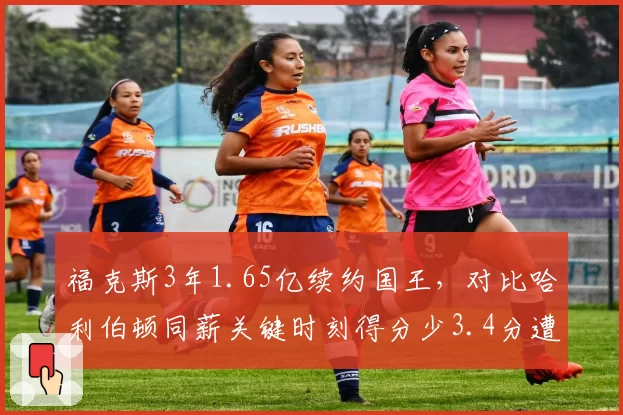 福克斯3年1.65亿续约国王，对比哈利伯顿同薪关键时刻得分少3.4分遭质疑