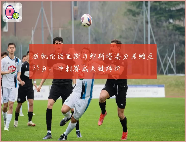 迈凯伦诺里斯与维斯塔潘分差缩至35分,冲刺赛成关键转折