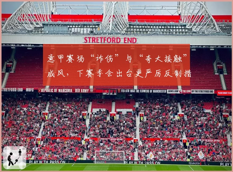 意甲赛场“诈伤”与“夸大接触”成风，下赛季会出台更严厉反制措施吗？