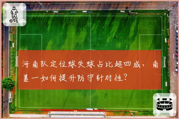 河南队定位球失球占比超四成，南基一如何提升防守针对性？