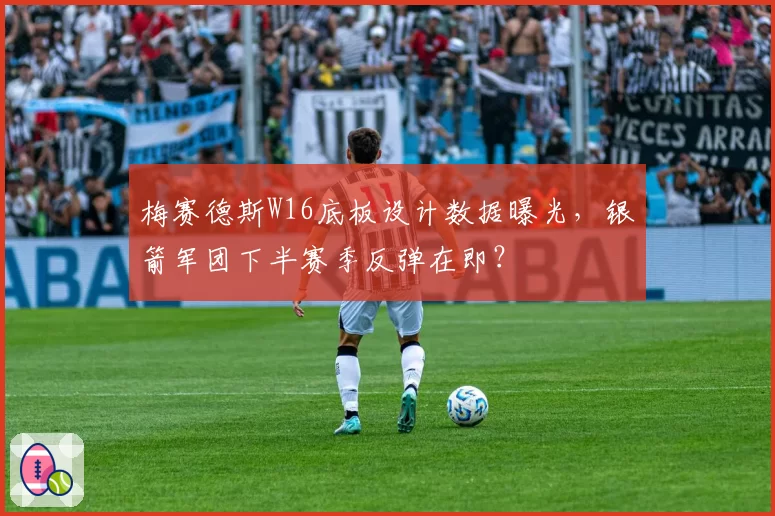 梅赛德斯W16底板设计数据曝光,银箭军团下半赛季反弹在即?