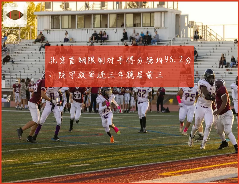 北京首钢限制对手得分场均96.2分，防守效率连三年稳居前三